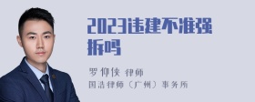 2023违建不准强拆吗