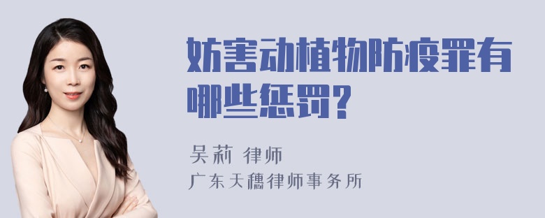 妨害动植物防疫罪有哪些惩罚?