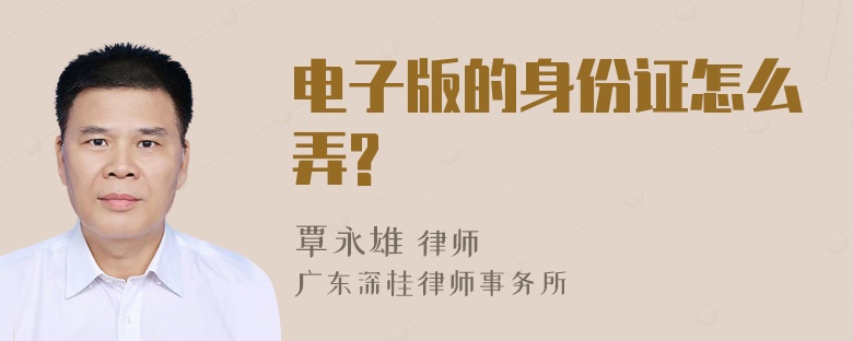 电子版的身份证怎么弄?