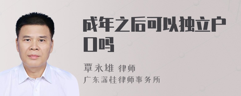 成年之后可以独立户口吗