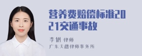 营养费赔偿标准2021交通事故