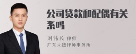 公司贷款和配偶有关系吗