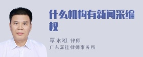 什么机构有新闻采编权