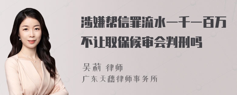 涉嫌帮信罪流水一千一百万不让取保候审会判刑吗