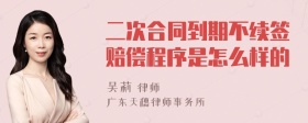 二次合同到期不续签赔偿程序是怎么样的