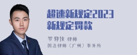 超速新规定2023新规定罚款