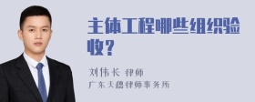 主体工程哪些组织验收？