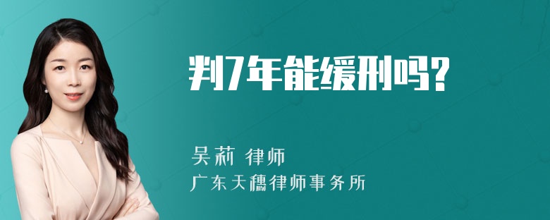 判7年能缓刑吗?