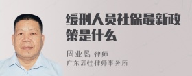 缓刑人员社保最新政策是什么