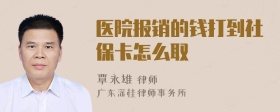 医院报销的钱打到社保卡怎么取