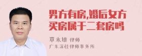 男方有房,婚后女方买房属于二套房吗