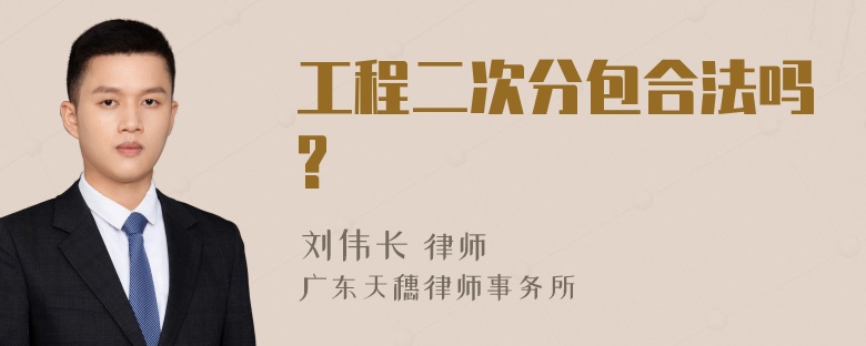 工程二次分包合法吗?