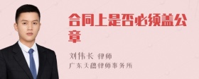 合同上是否必须盖公章