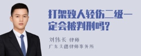 打架致人轻伤二级一定会被判刑吗?