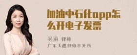 加油中石化app怎么开电子发票