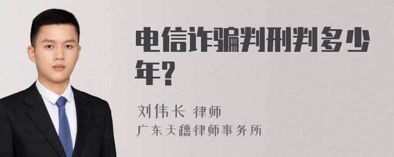 电信诈骗判刑判多少年?