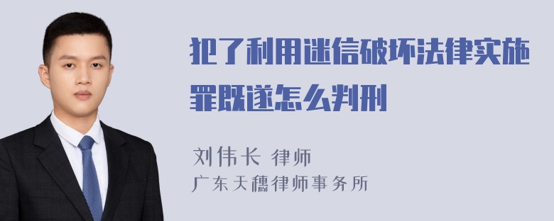 犯了利用迷信破坏法律实施罪既遂怎么判刑