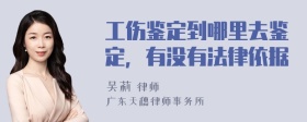 工伤鉴定到哪里去鉴定，有没有法律依据