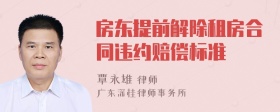 房东提前解除租房合同违约赔偿标准