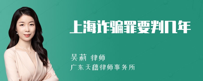 上海诈骗罪要判几年