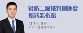 轻伤二级被判刑还要赔钱怎么赔