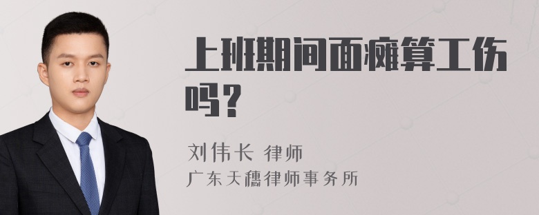 上班期间面瘫算工伤吗？