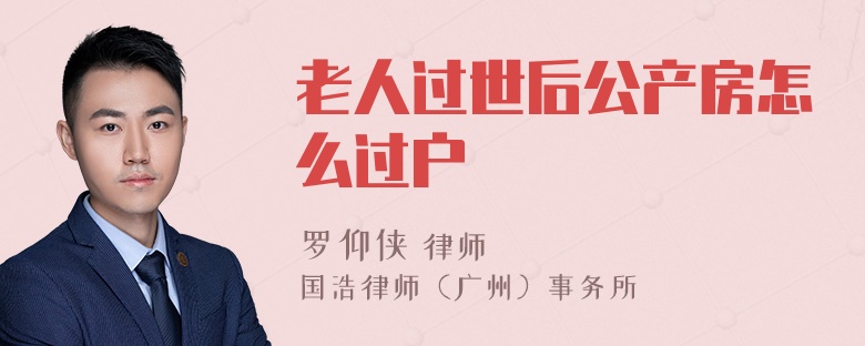 老人过世后公产房怎么过户