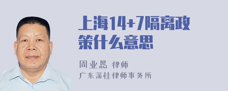 上海14+7隔离政策什么意思