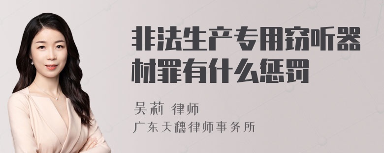 非法生产专用窃听器材罪有什么惩罚