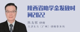 陕西省助学金发放时间2022