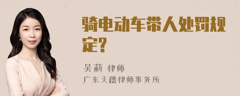 骑电动车带人处罚规定?