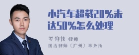 小汽车超载20%未达50%怎么处理