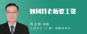如何找老板要工资