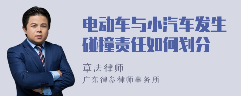 电动车与小汽车发生碰撞责任如何划分