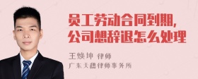 员工劳动合同到期,公司想辞退怎么处理