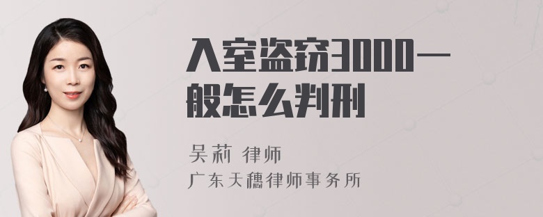 入室盗窃3000一般怎么判刑