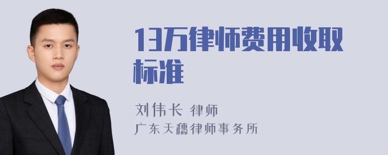 13万律师费用收取标准