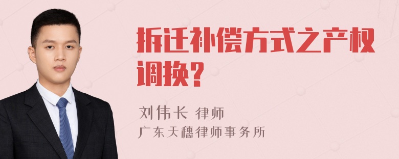 拆迁补偿方式之产权调换?