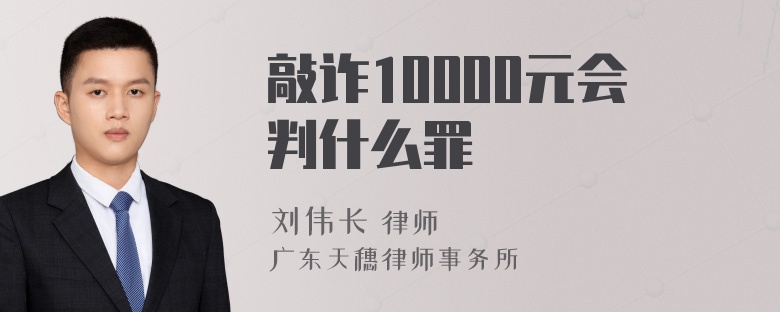 敲诈10000元会判什么罪