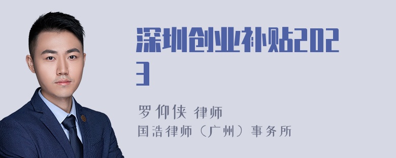 深圳创业补贴2023