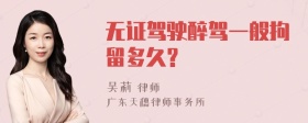 无证驾驶醉驾一般拘留多久?