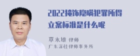 2022掩饰隐瞒犯罪所得立案标准是什么呢