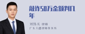 敲诈50万金额判几年