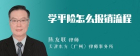 学平险怎么报销流程