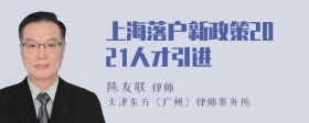 上海落户新政策2021人才引进