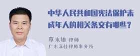 中华人民共和国宪法保护未成年人的相关条文有哪些？