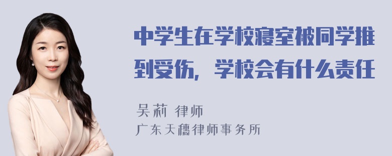 中学生在学校寝室被同学推到受伤，学校会有什么责任