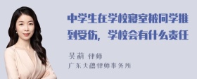 中学生在学校寝室被同学推到受伤，学校会有什么责任