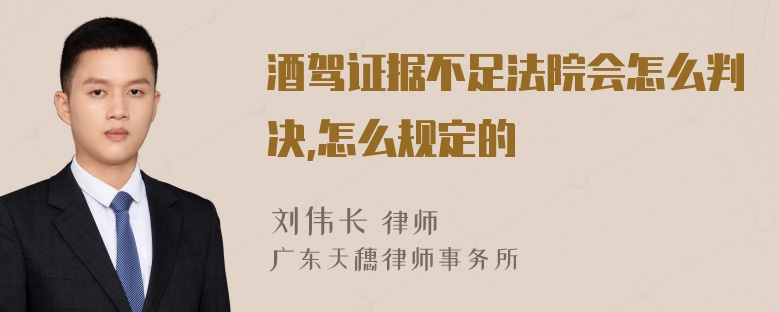 酒驾证据不足法院会怎么判决,怎么规定的