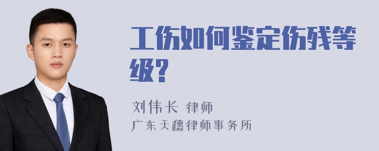 工伤如何鉴定伤残等级?